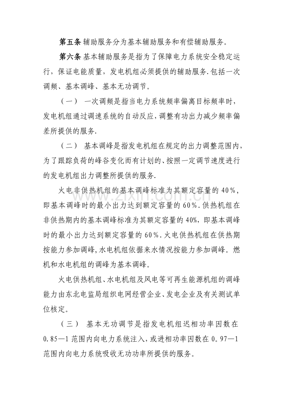东北区域并网发电厂辅助服务管理实施细则.doc_第2页