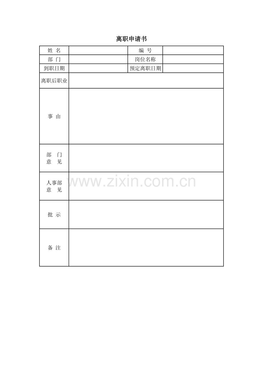 离职申请书表格.doc_第1页