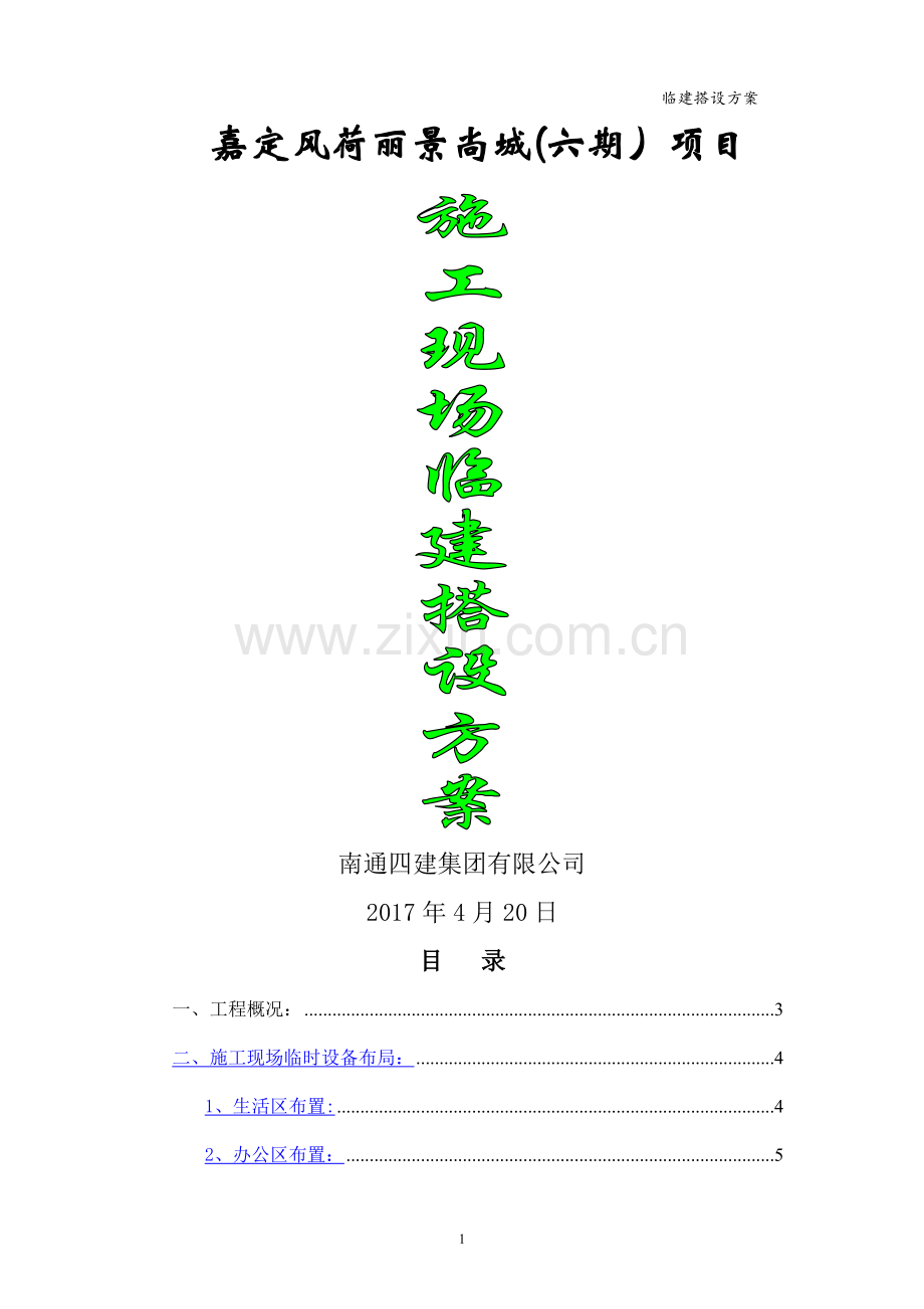 现场临建搭设施工方案.doc_第1页