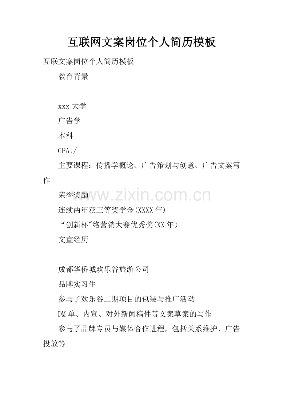 互联网文案岗位个人简历模板.docx_第1页