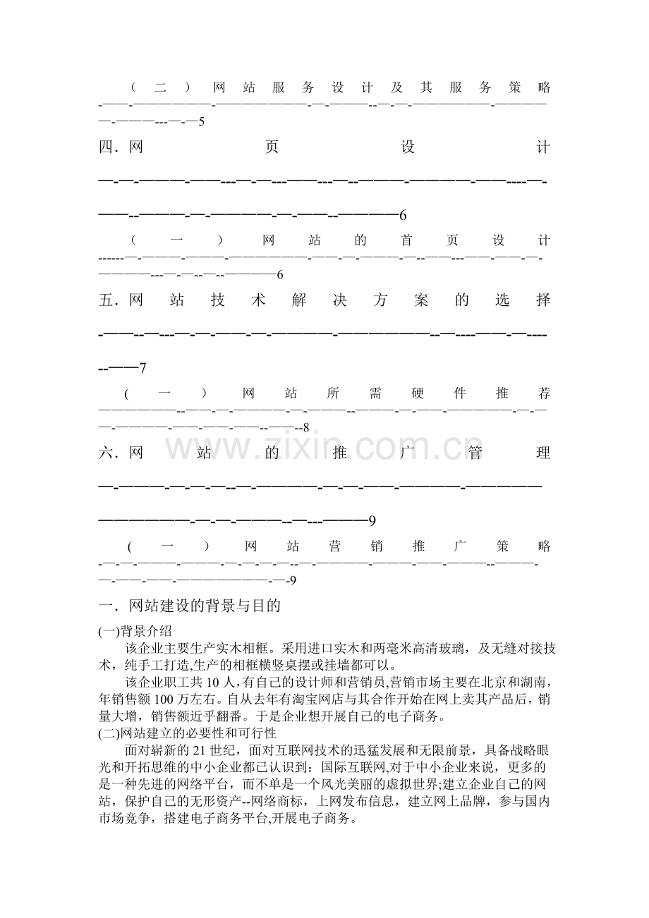 中小企业电子商务网站建设项目规划方案.doc_第2页