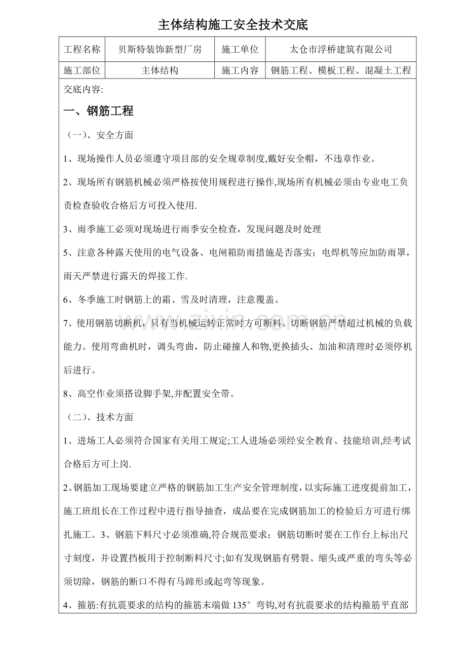 主体结构施工安全技术交底.docx_第1页