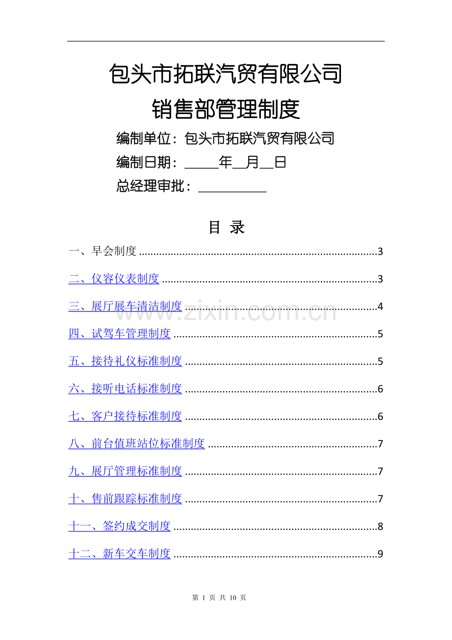 汽贸公司销售部管理制度.doc_第1页