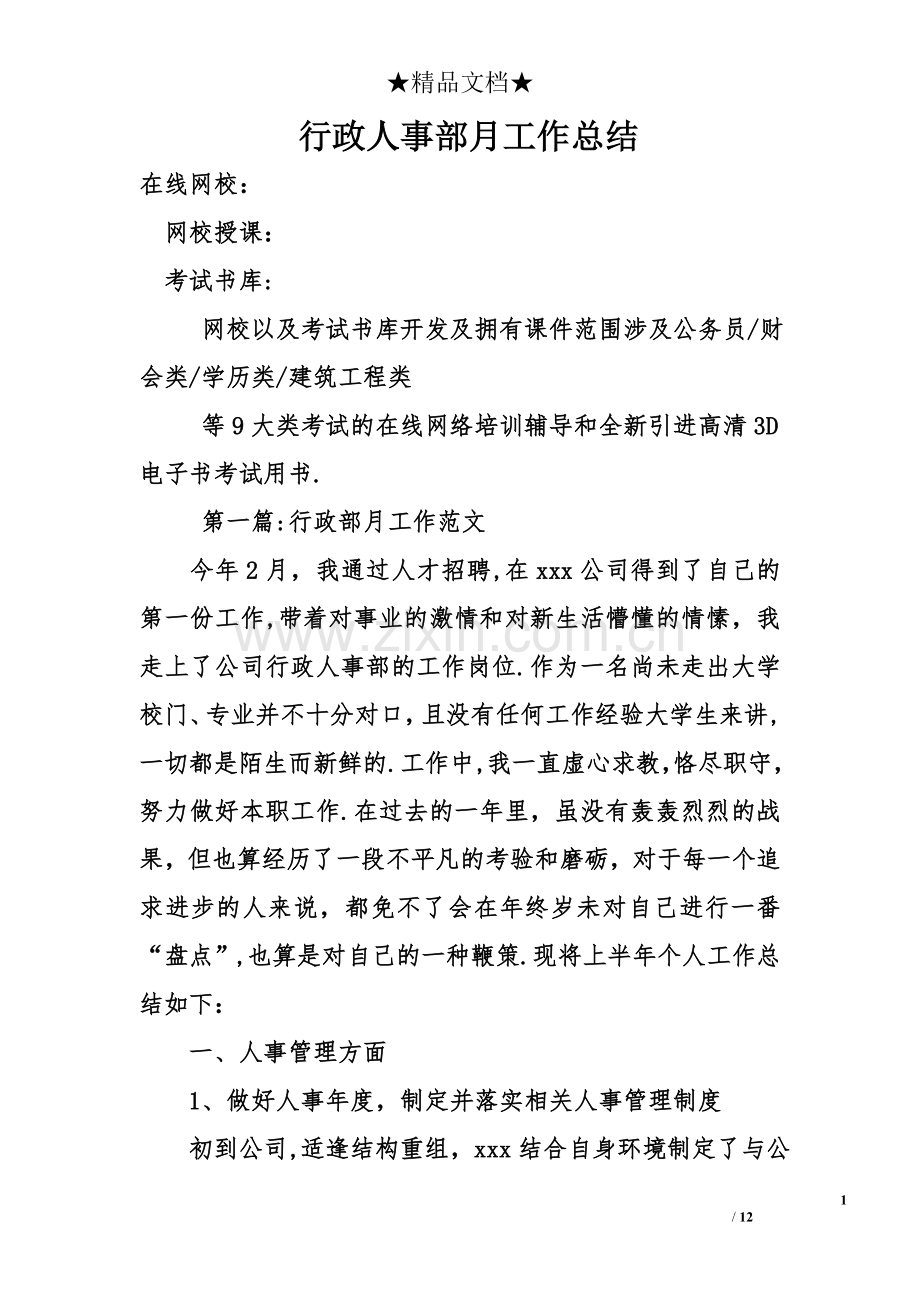行政人事部月工作总结.doc_第1页