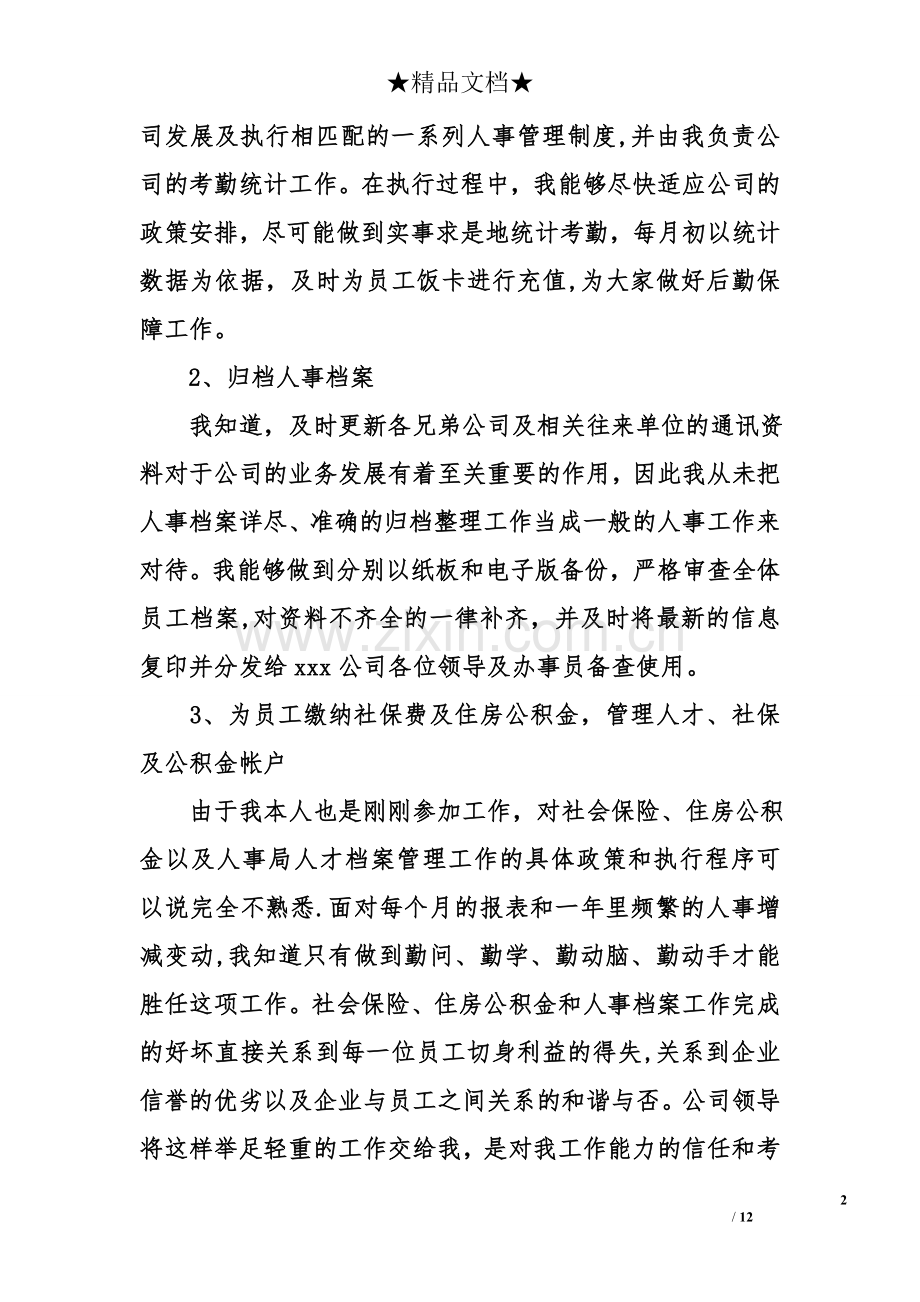 行政人事部月工作总结.doc_第2页