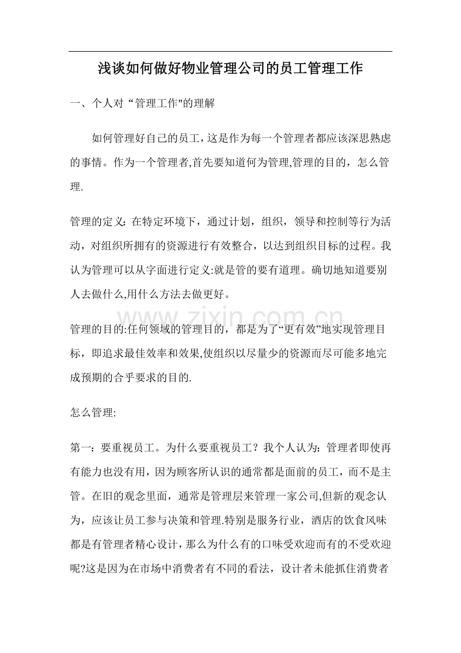 浅谈如何做好物业管理公司的员工管理工作.doc_第1页