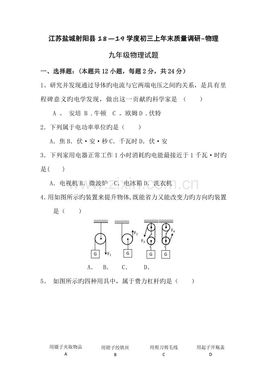 江苏盐城射阳县18-19学度初三上年末质量调研-物理.doc_第1页