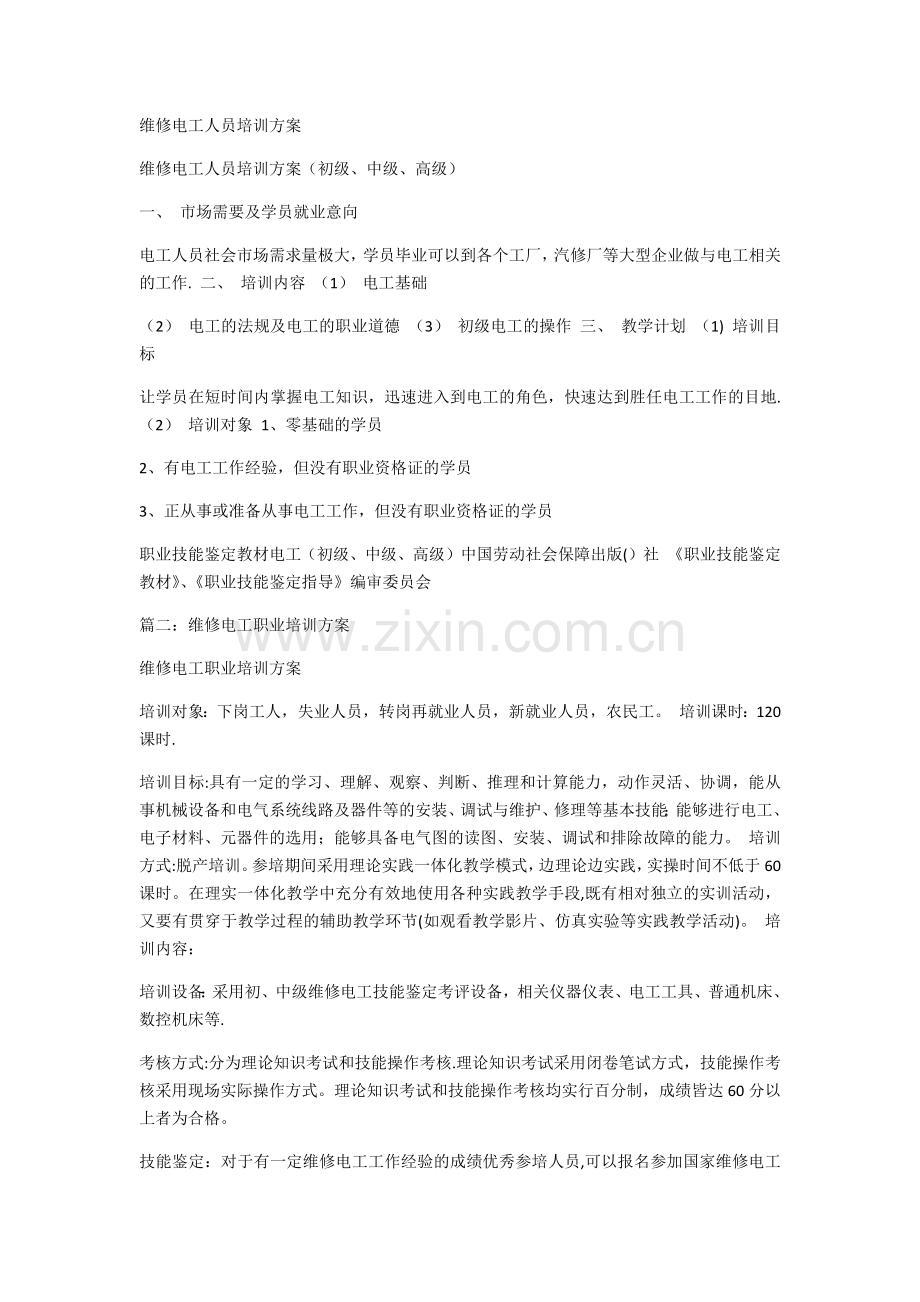 维修电工人员培训方案.docx_第1页