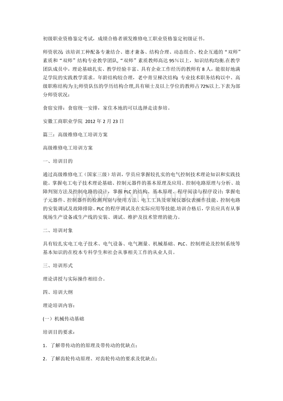 维修电工人员培训方案.docx_第2页