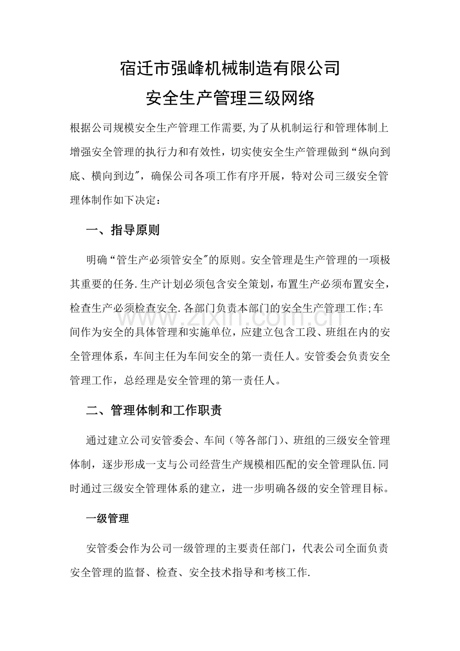 安全生产管理三级网络.doc_第1页