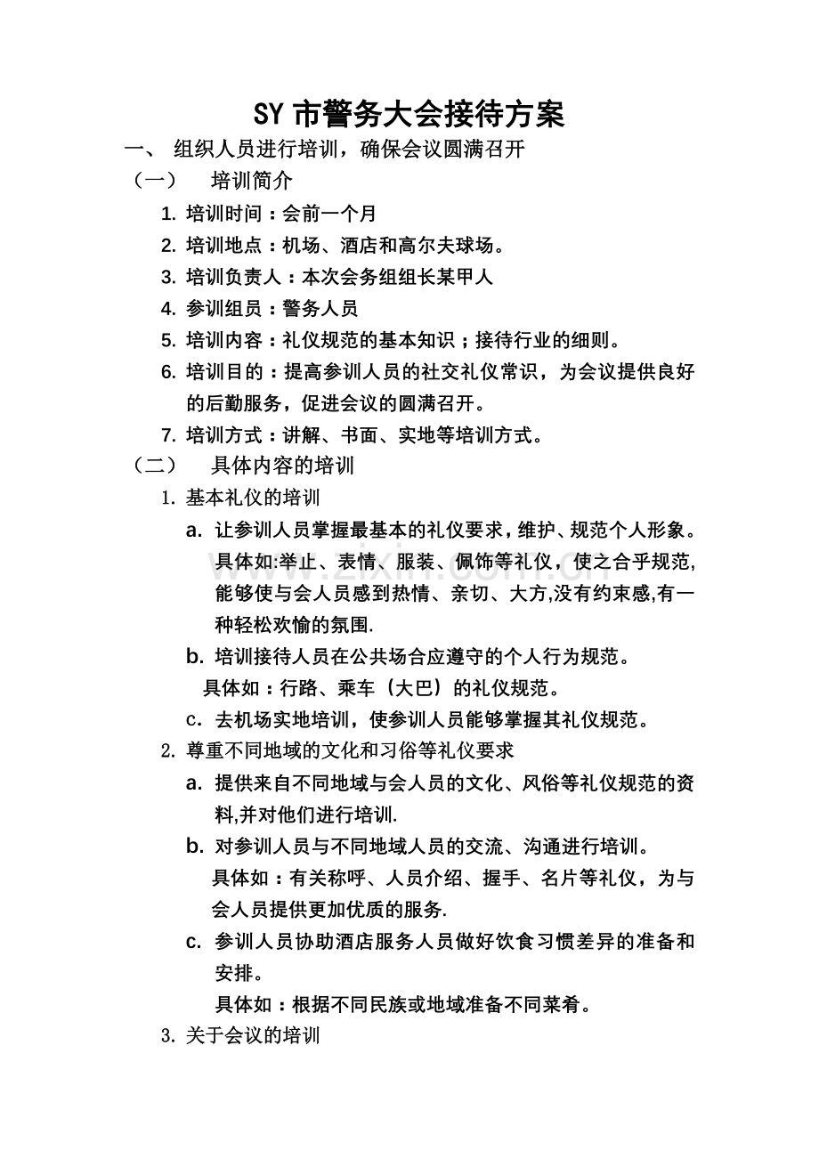 社交礼仪接待方案..doc_第1页