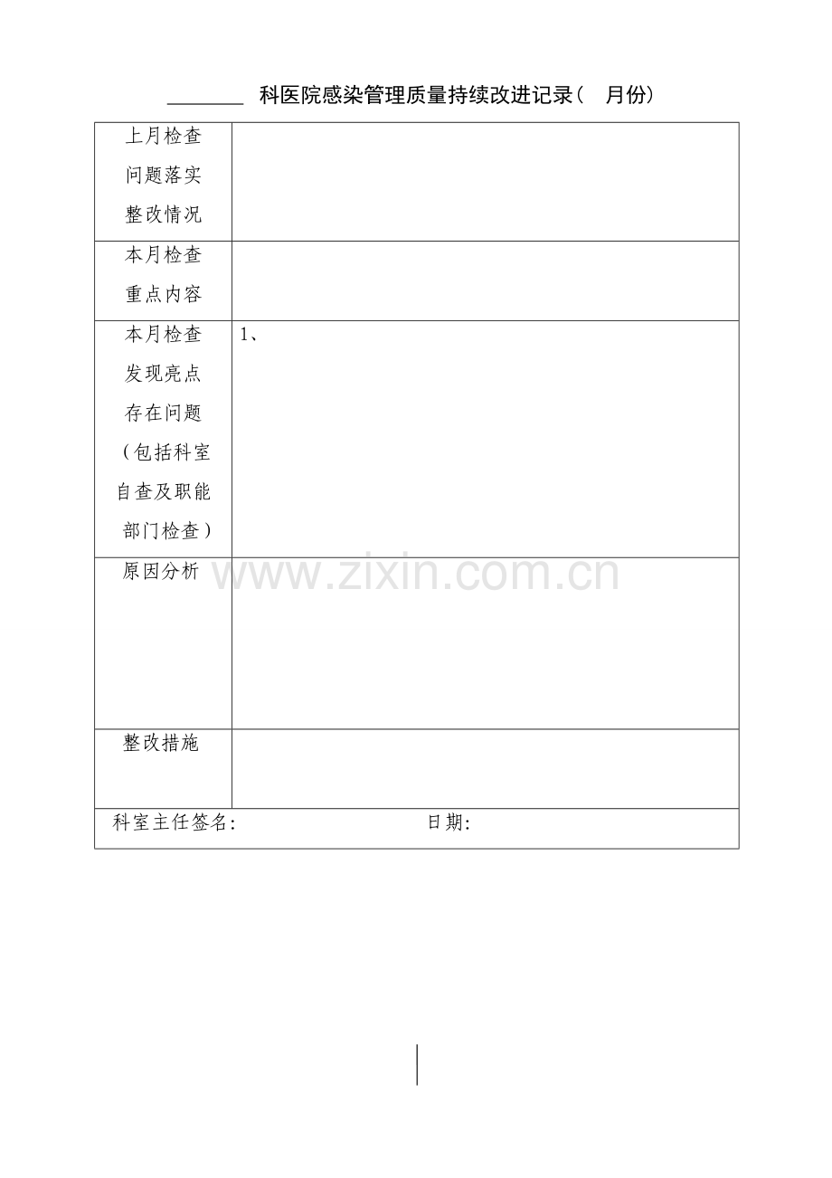 科室医院感染管理质量持续改进记录.doc_第1页