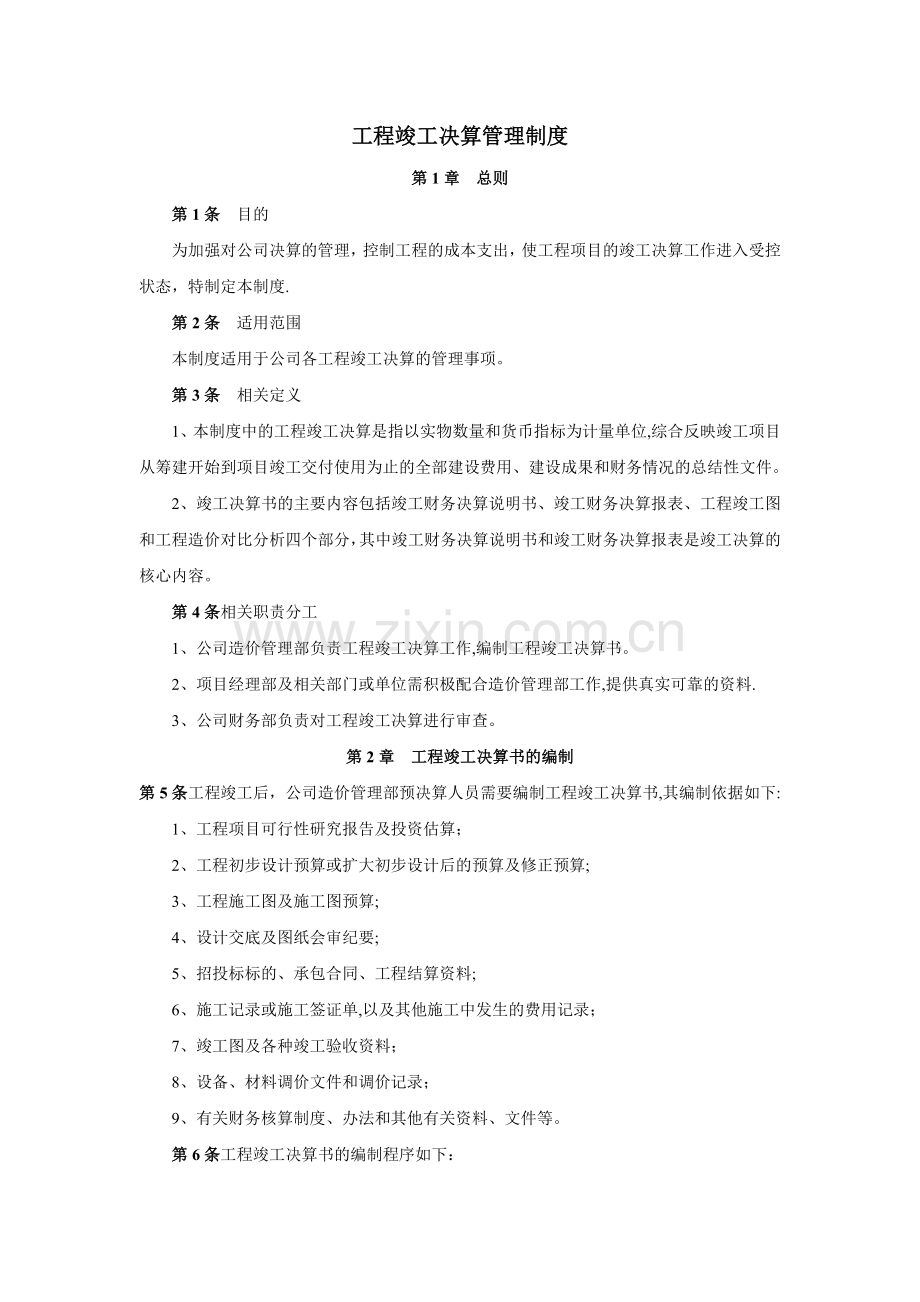 工程竣工决算管理制度.doc_第1页