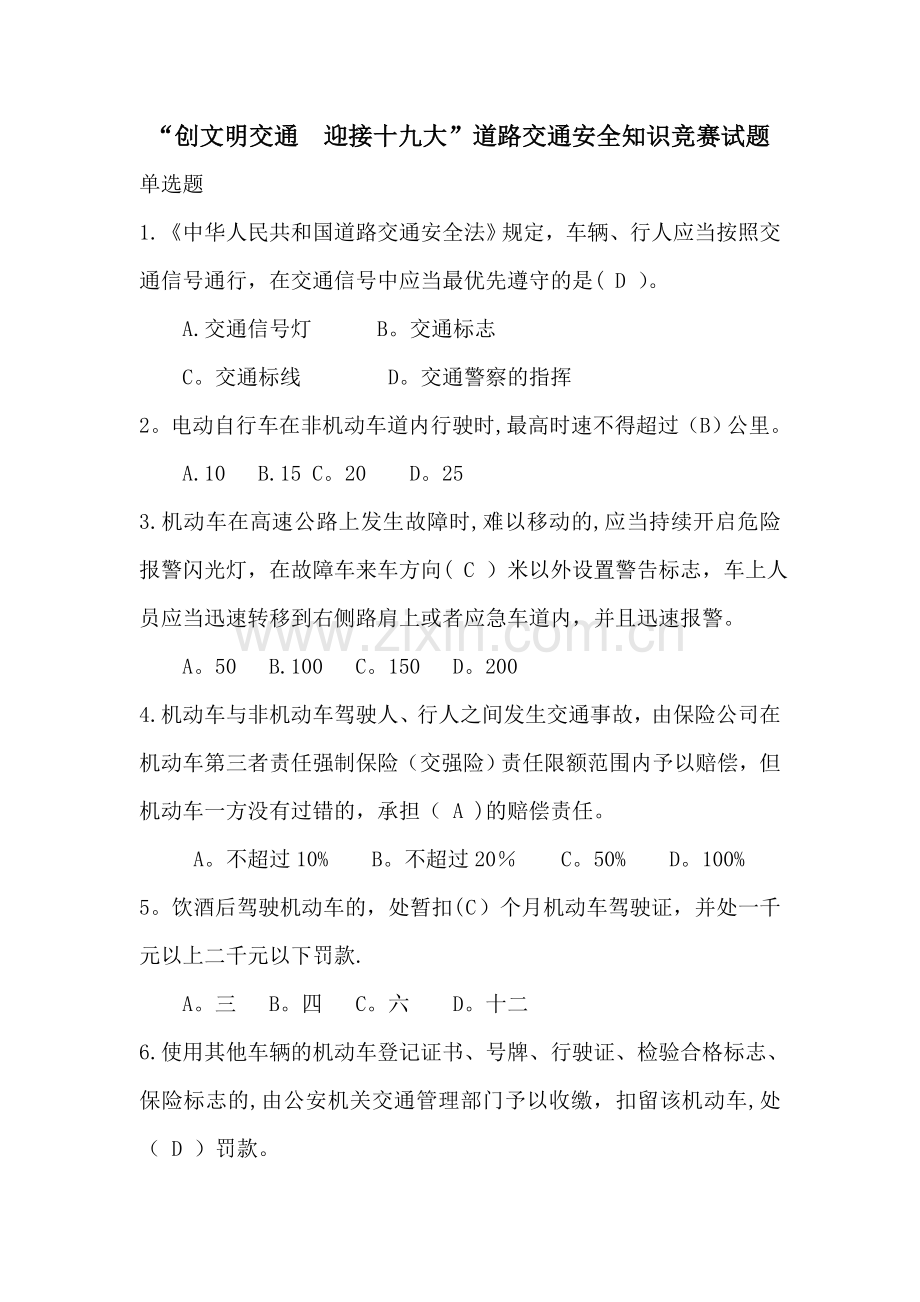 文明交通-试卷.doc_第1页