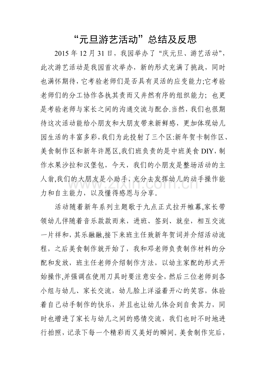 游艺活动总结反思.doc_第1页