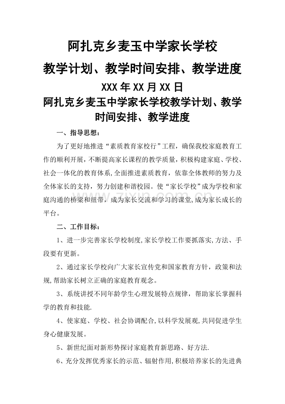 家长学校教学计划教学进度教学时间安排.doc_第1页