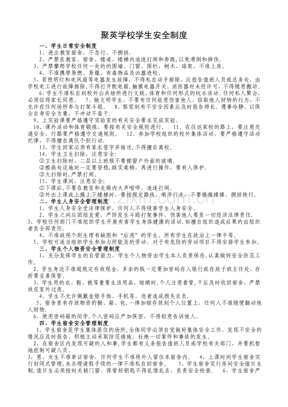 学生安全制度.doc_第1页