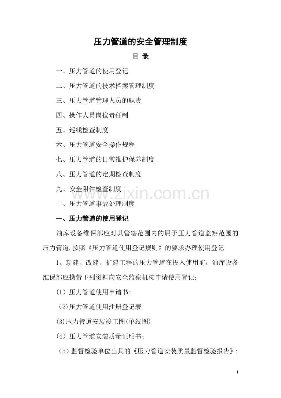 油库压力管道的安全管理制度要点.doc_第1页