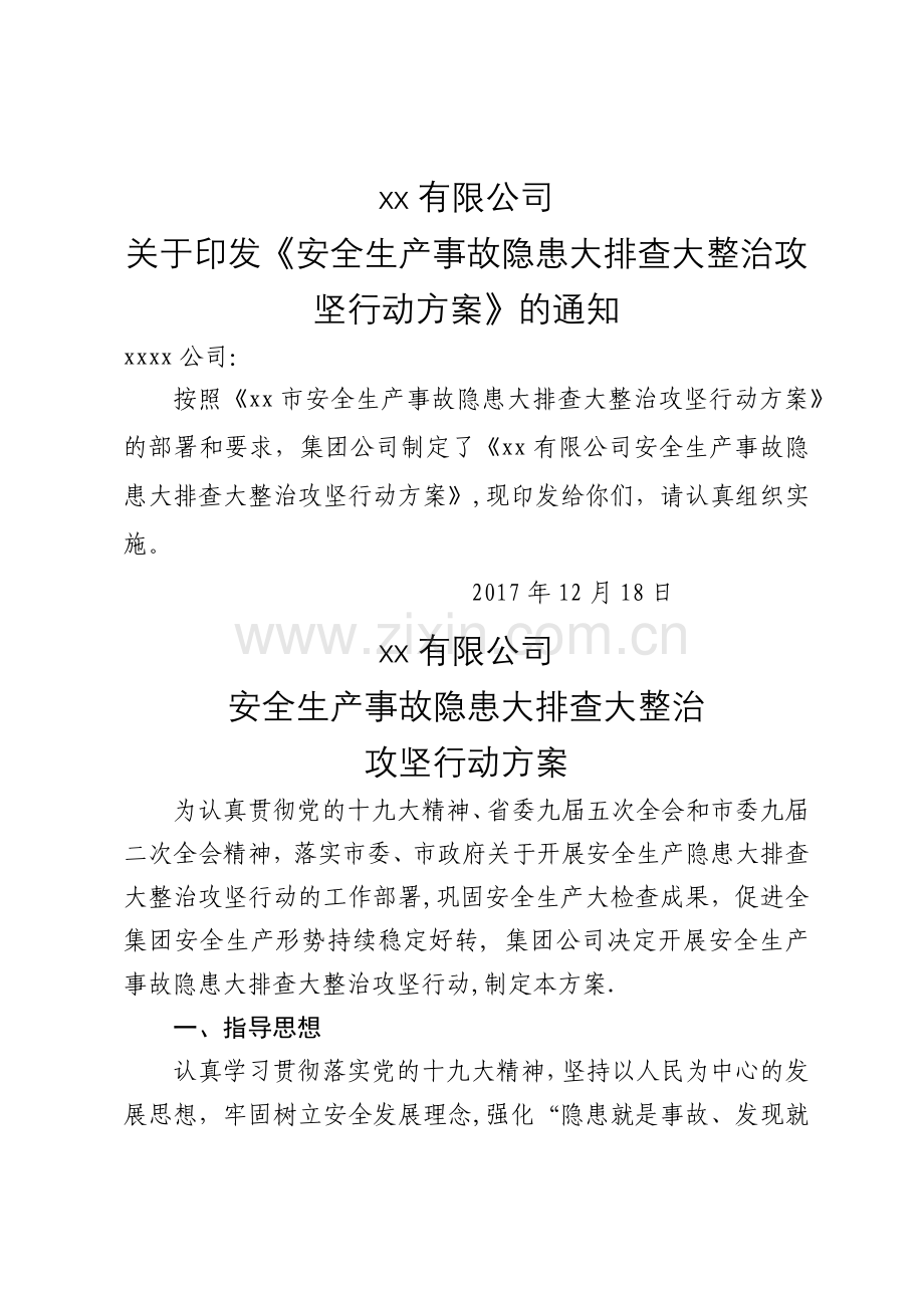 安全生产事故隐患大排查大整治攻坚行动方案-上传.docx_第1页