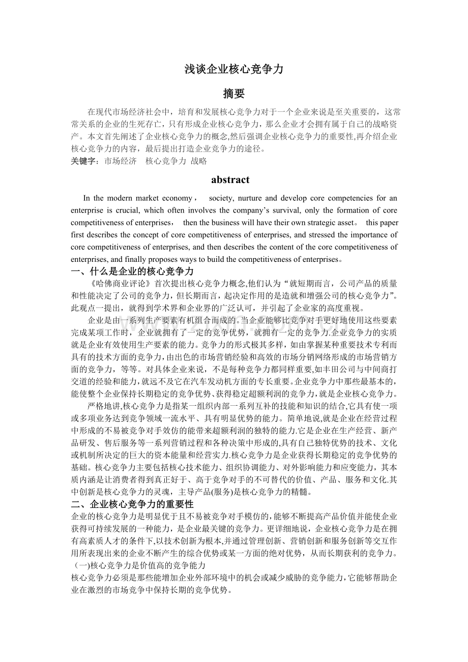 浅谈企业核心竞争力.doc_第1页