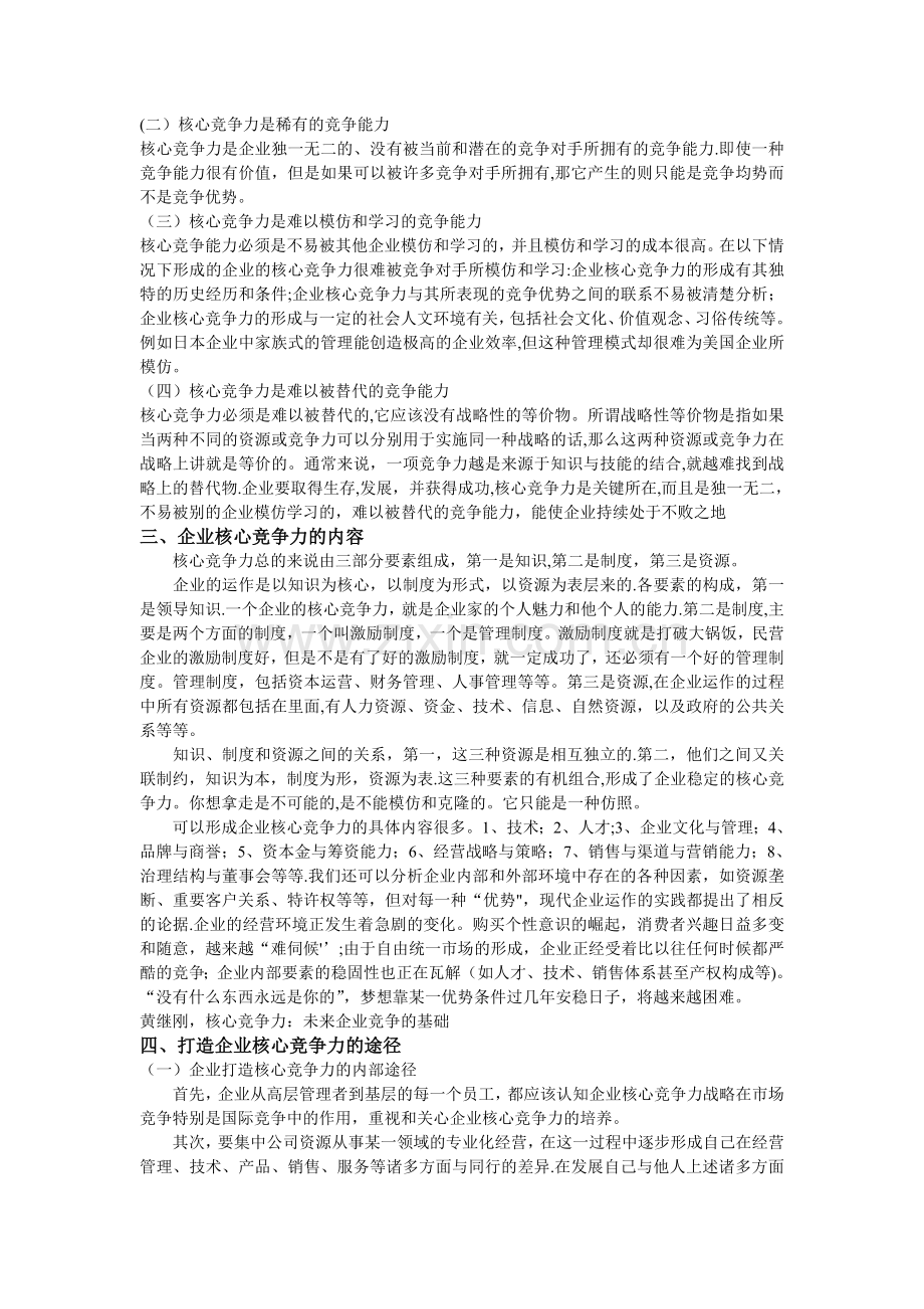 浅谈企业核心竞争力.doc_第2页