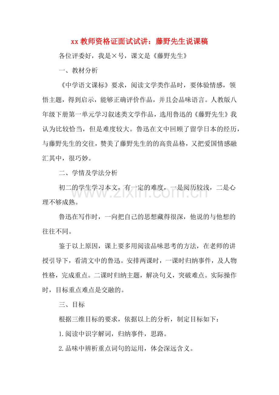 xx教师资格证面试试讲：藤野先生说课稿.doc_第1页