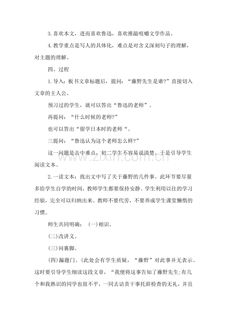 xx教师资格证面试试讲：藤野先生说课稿.doc_第2页