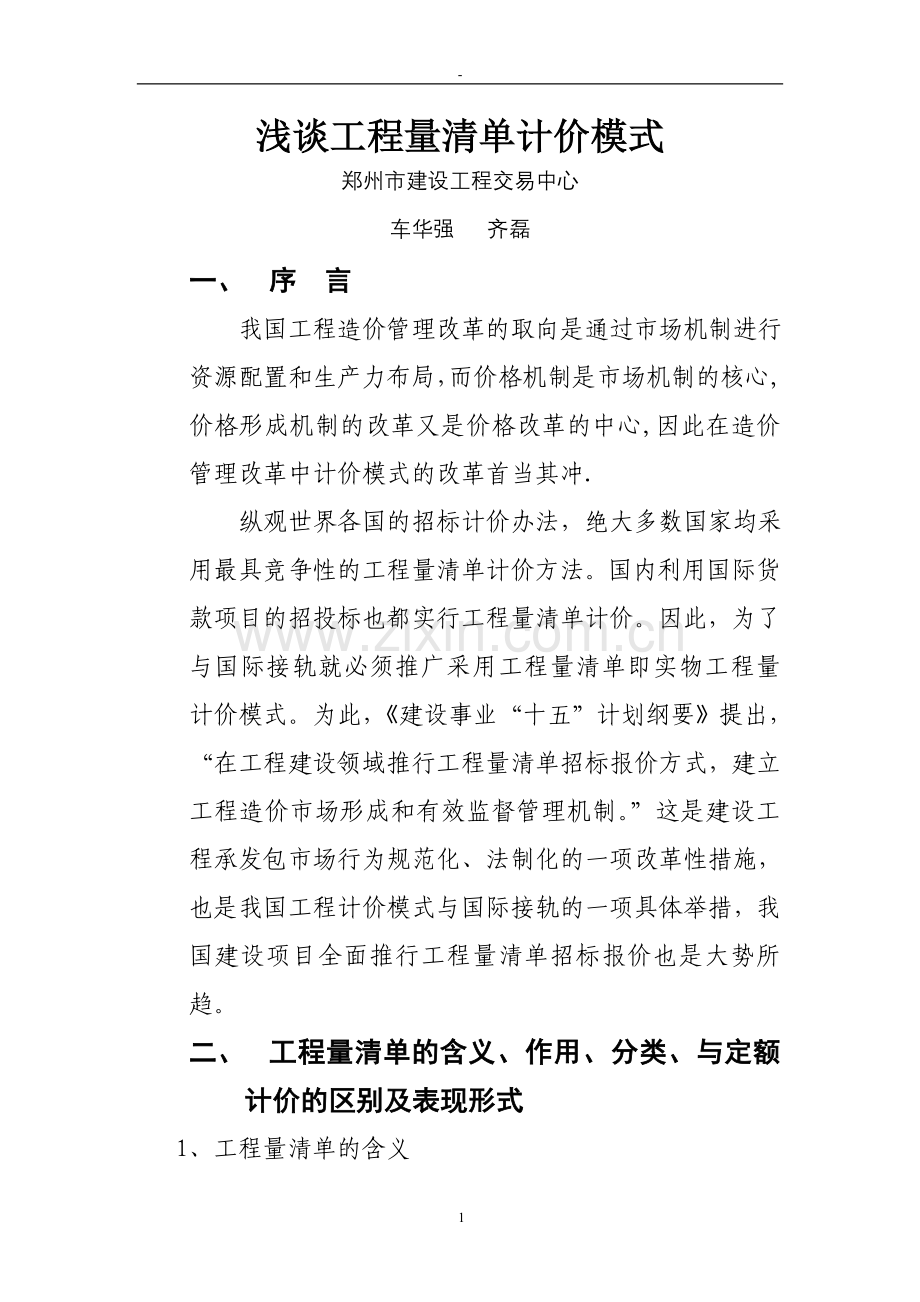 一、推行工程量清单计价模式的意义.doc_第1页