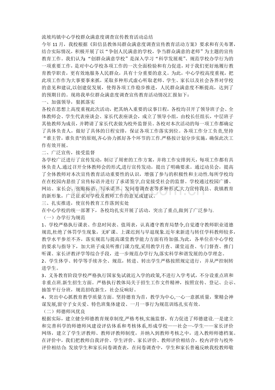 流坡坞镇中心学校群众满意度调查宣传教育活动总结.docx_第1页