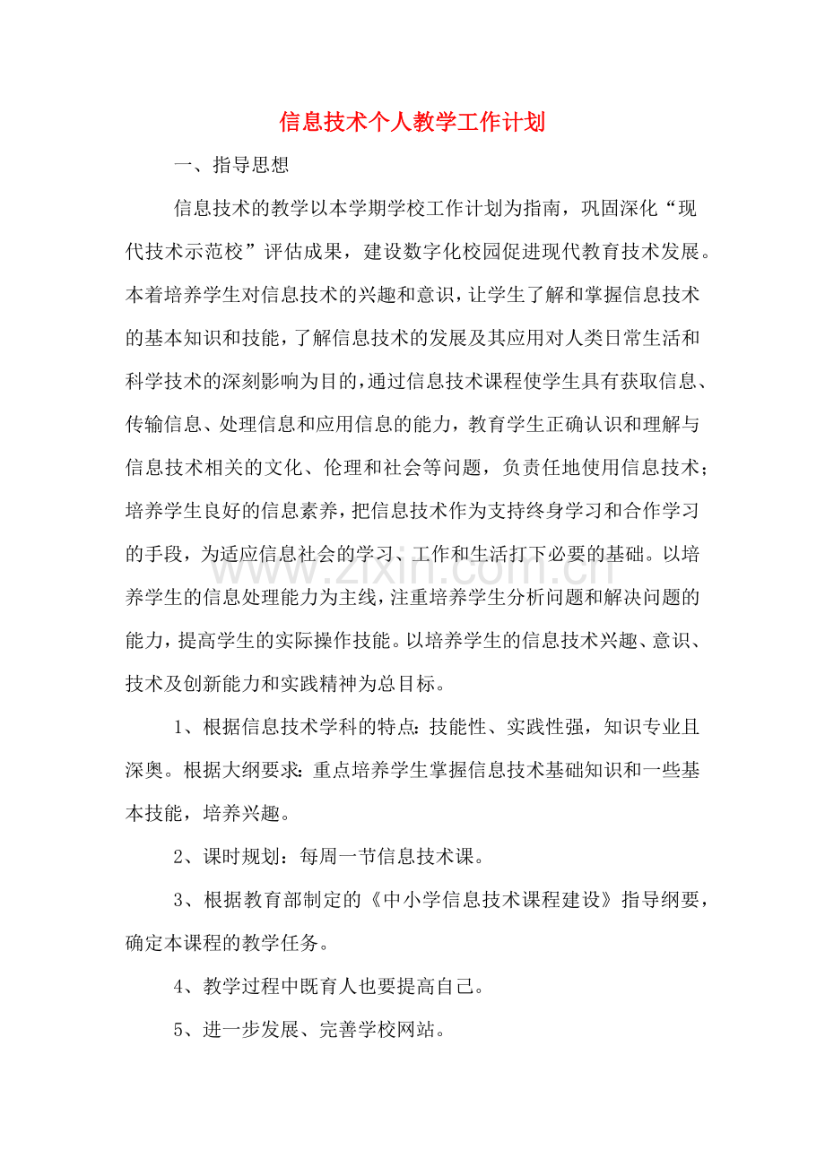 信息技术个人教学工作计划.doc_第1页