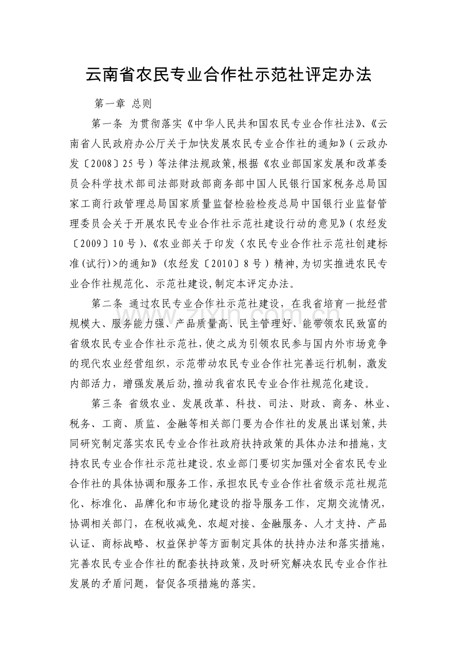 云南省农民专业合作社示范社评定办法.doc_第1页