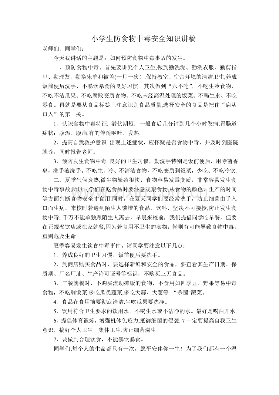 小学防食物中毒安全知识讲稿.doc_第1页