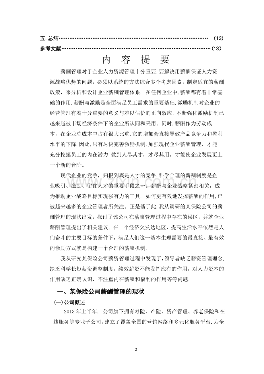 行政管理薪酬管理毕业论文.doc_第2页