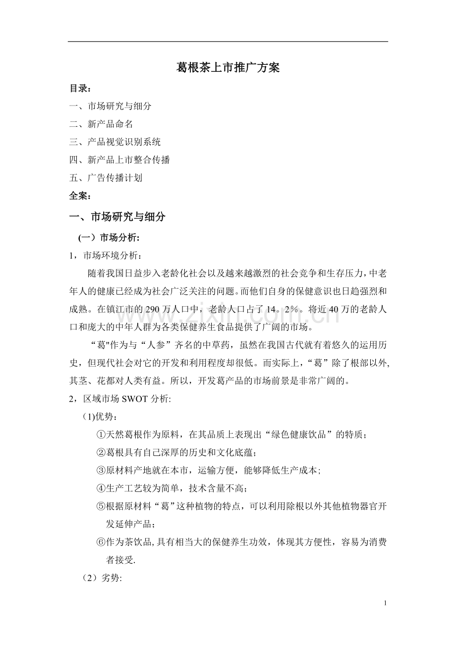 葛根茶上市推广方案.doc_第1页