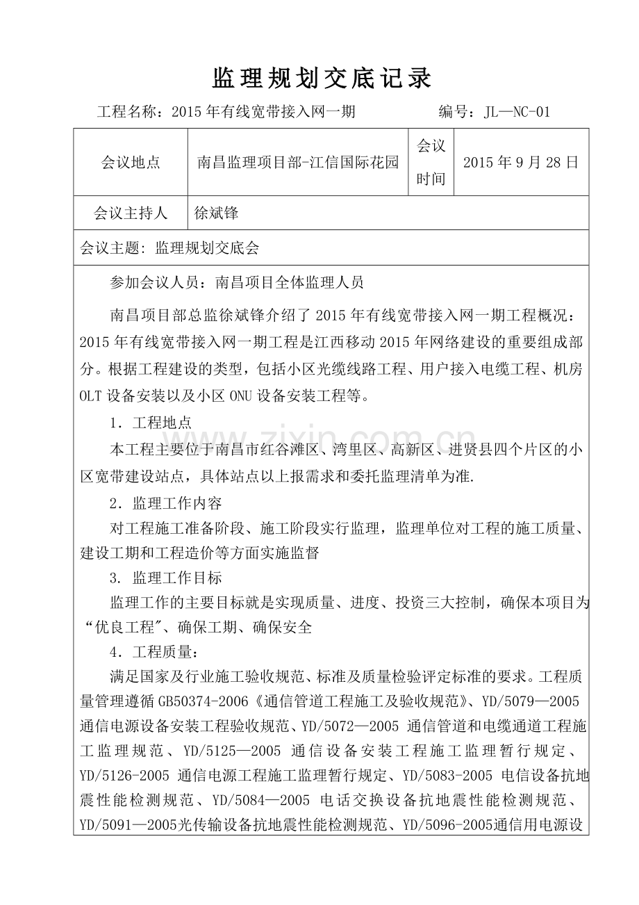 监理规划交底记录.doc_第1页
