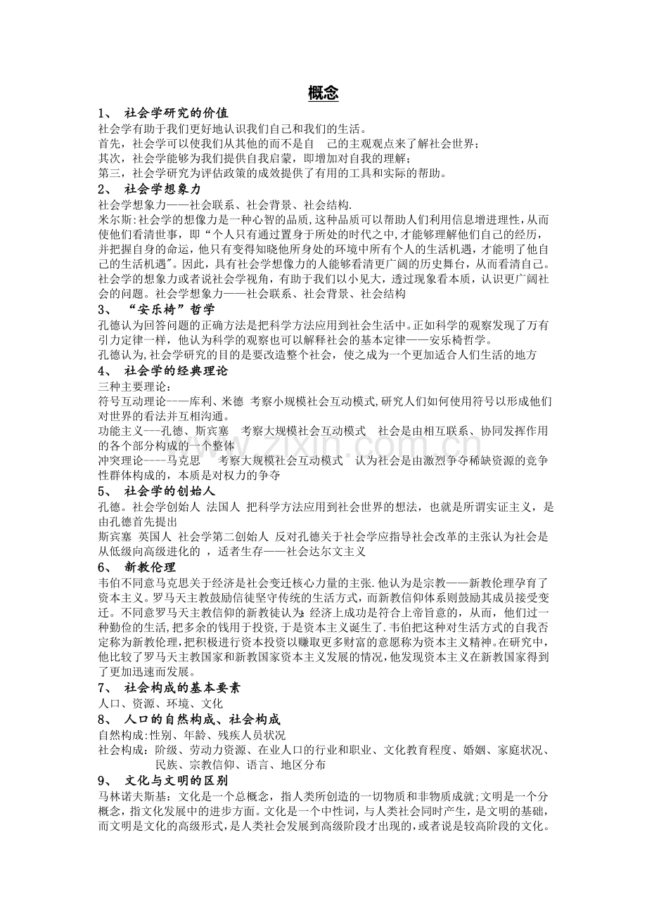 社会学期末考试复习题目及答案.doc_第1页