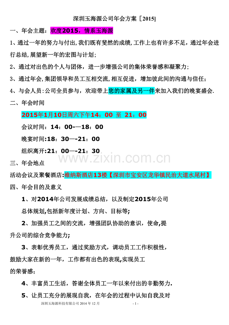 年会流程安排2015.doc_第1页