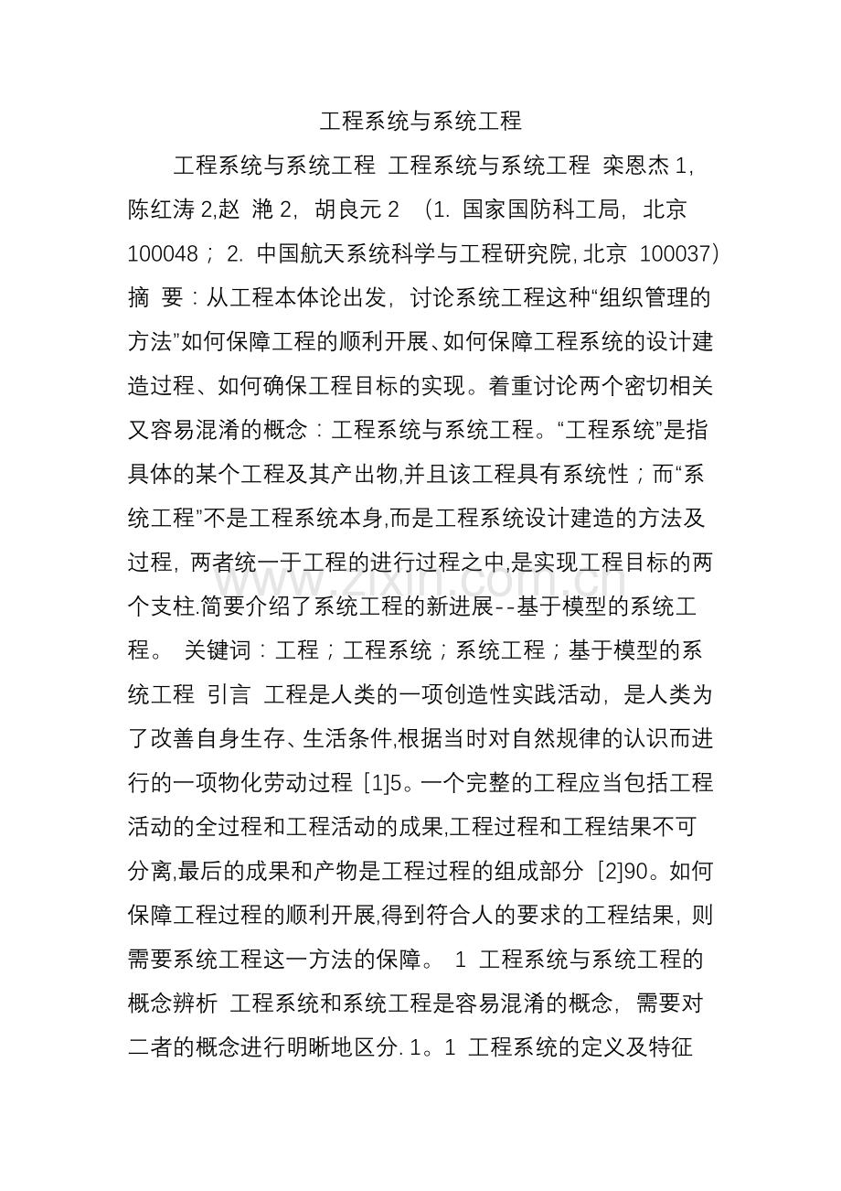 工程系统与系统工程.doc_第1页