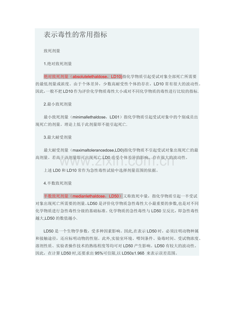 表示毒性的常用指标.doc_第1页