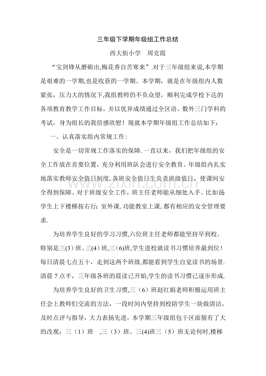 三年级下学期年级组工作总结.doc_第1页