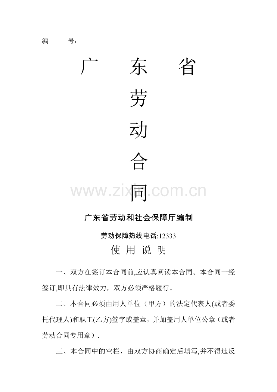 惠州市劳动合同范本.doc_第1页