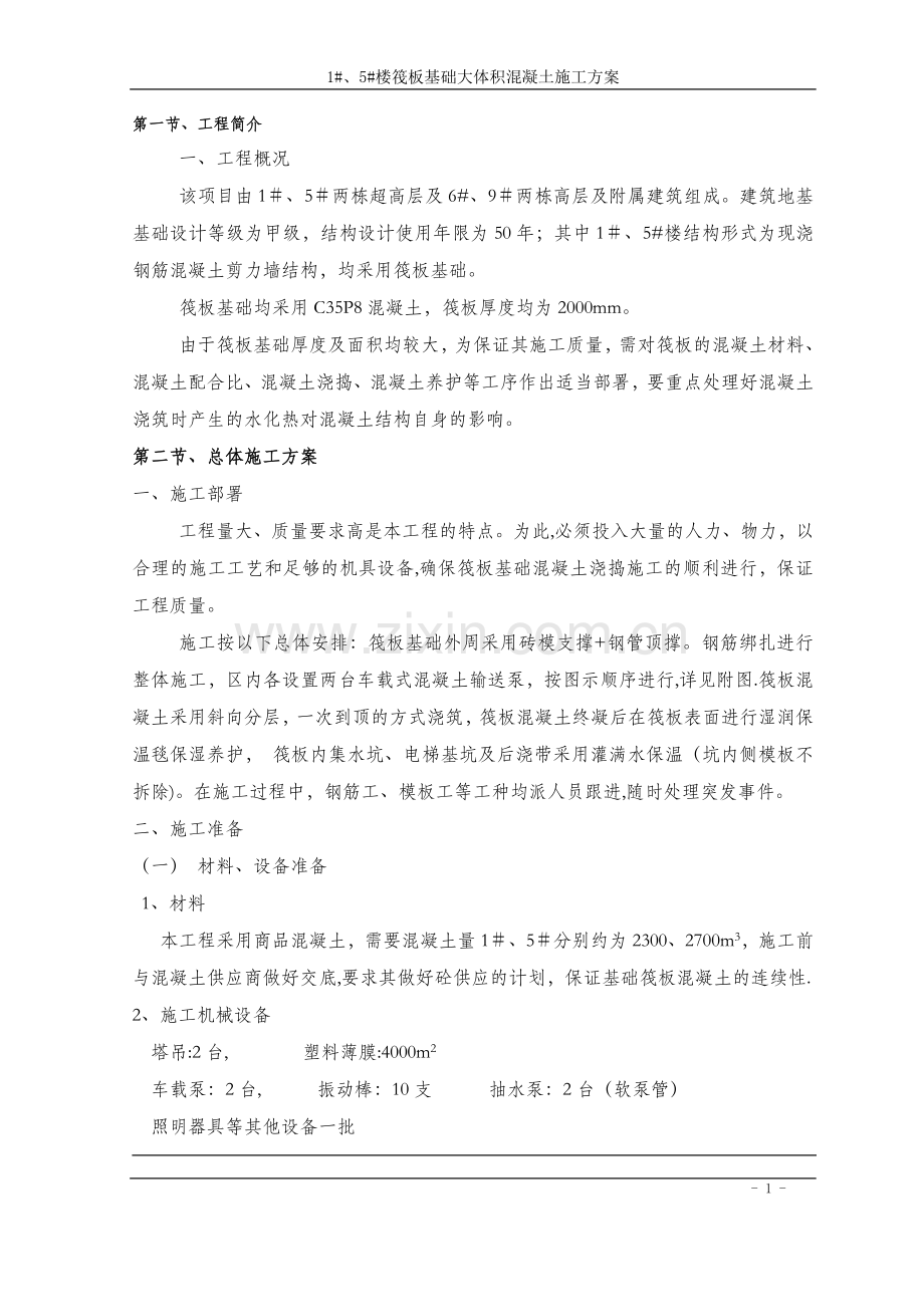 筏板基础大体积混凝土施工方案(最终版).doc_第1页