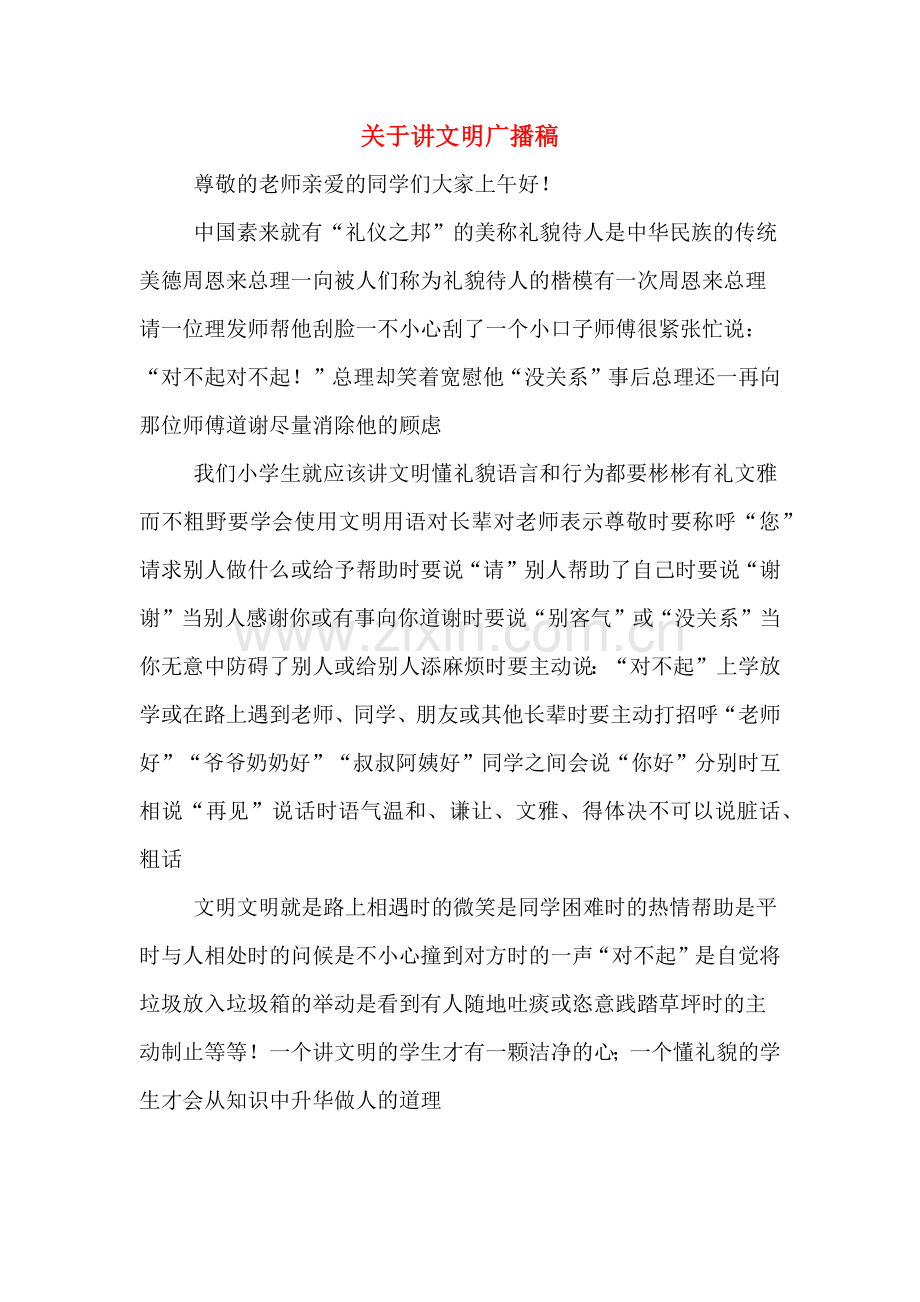 关于讲文明广播稿.doc_第1页