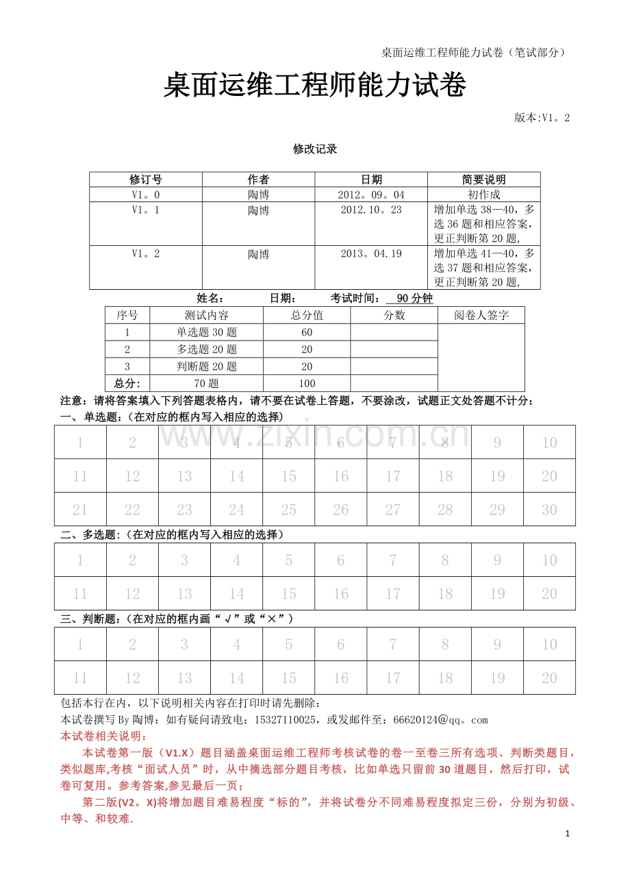桌面运维工程师能力试卷试卷题.doc_第1页