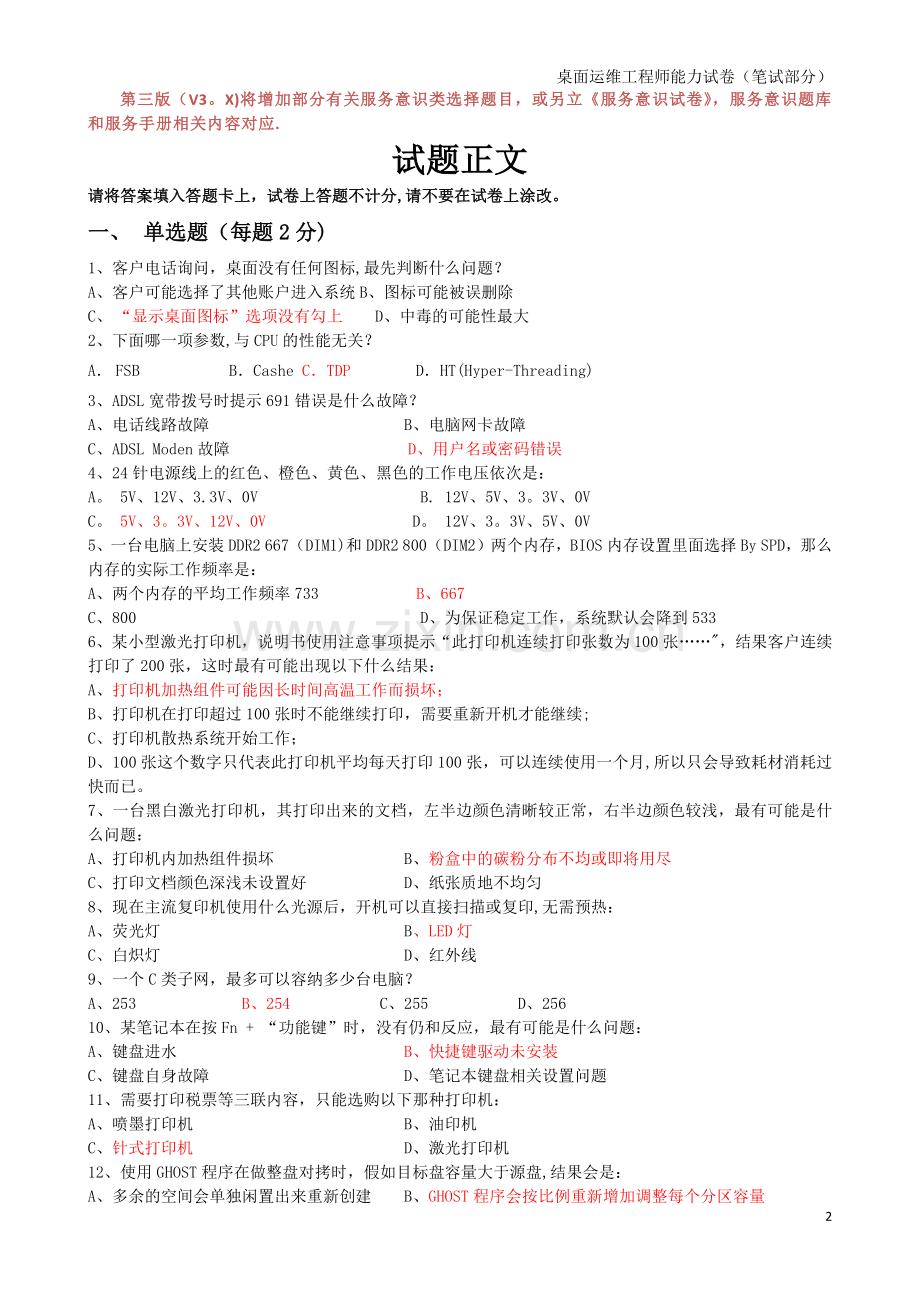 桌面运维工程师能力试卷试卷题.doc_第2页