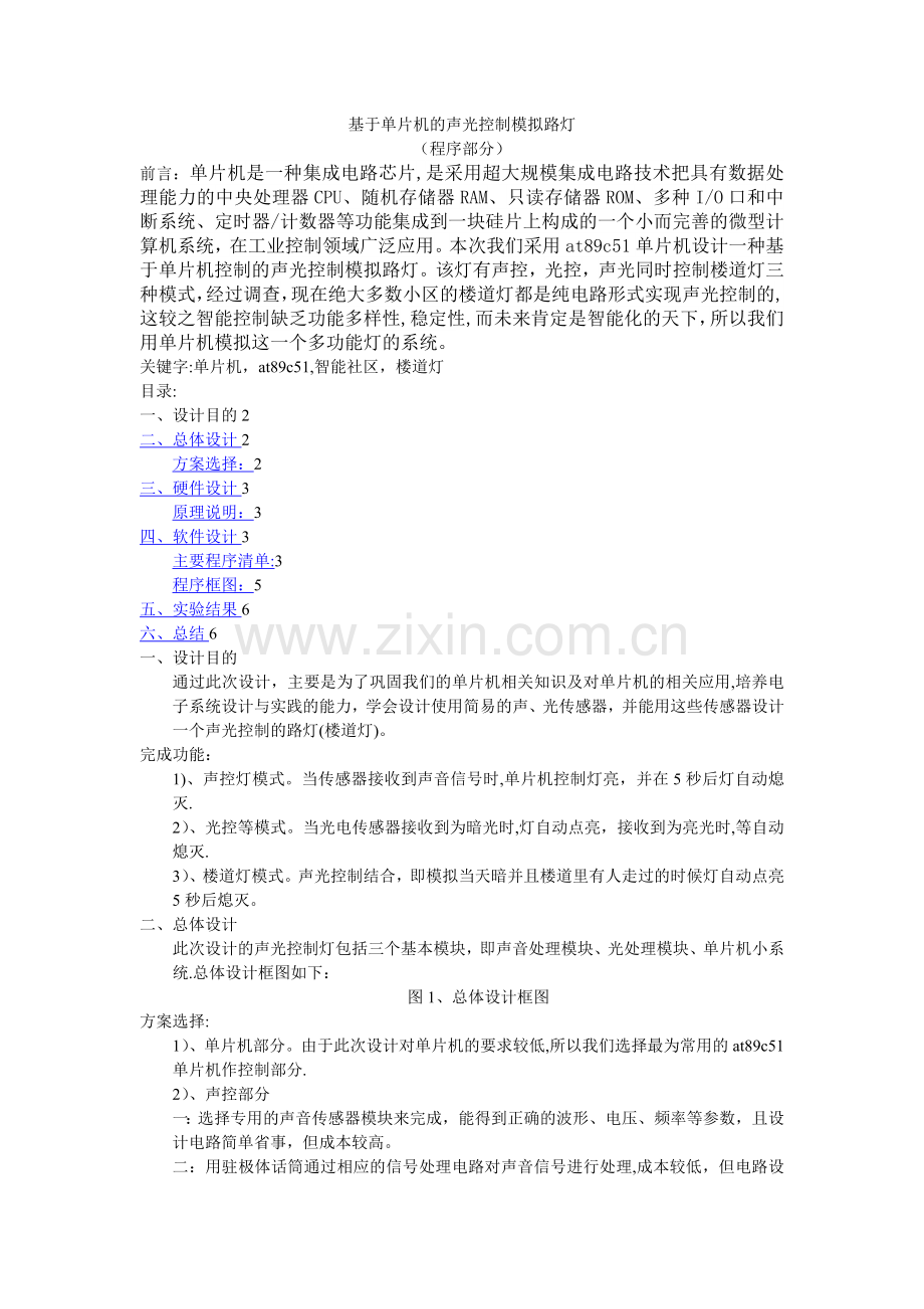基于单片机的声光控制灯.doc_第1页