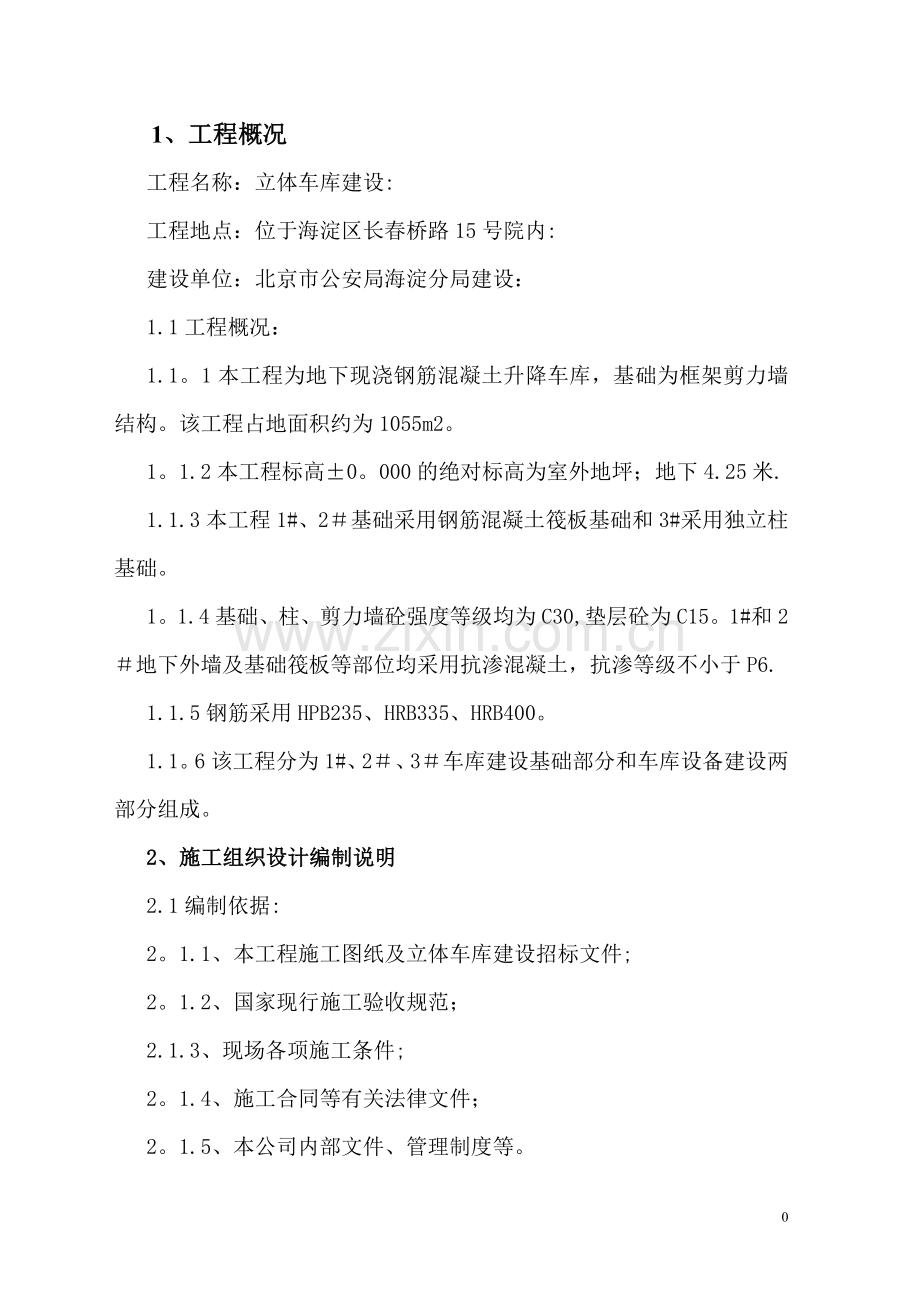 海淀分局立体车库建设施工组织设计.doc_第2页