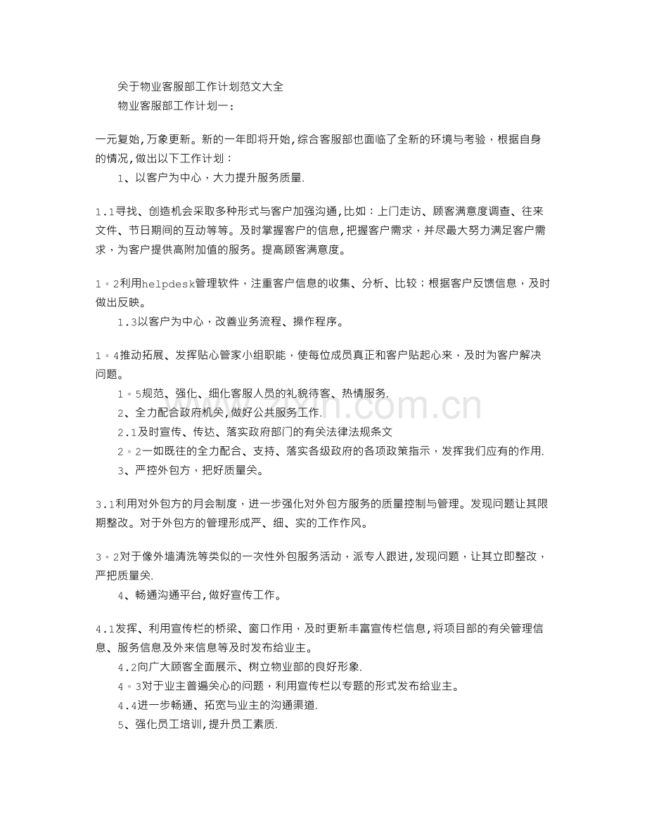 物业客服部工作计划范文大全.doc_第1页