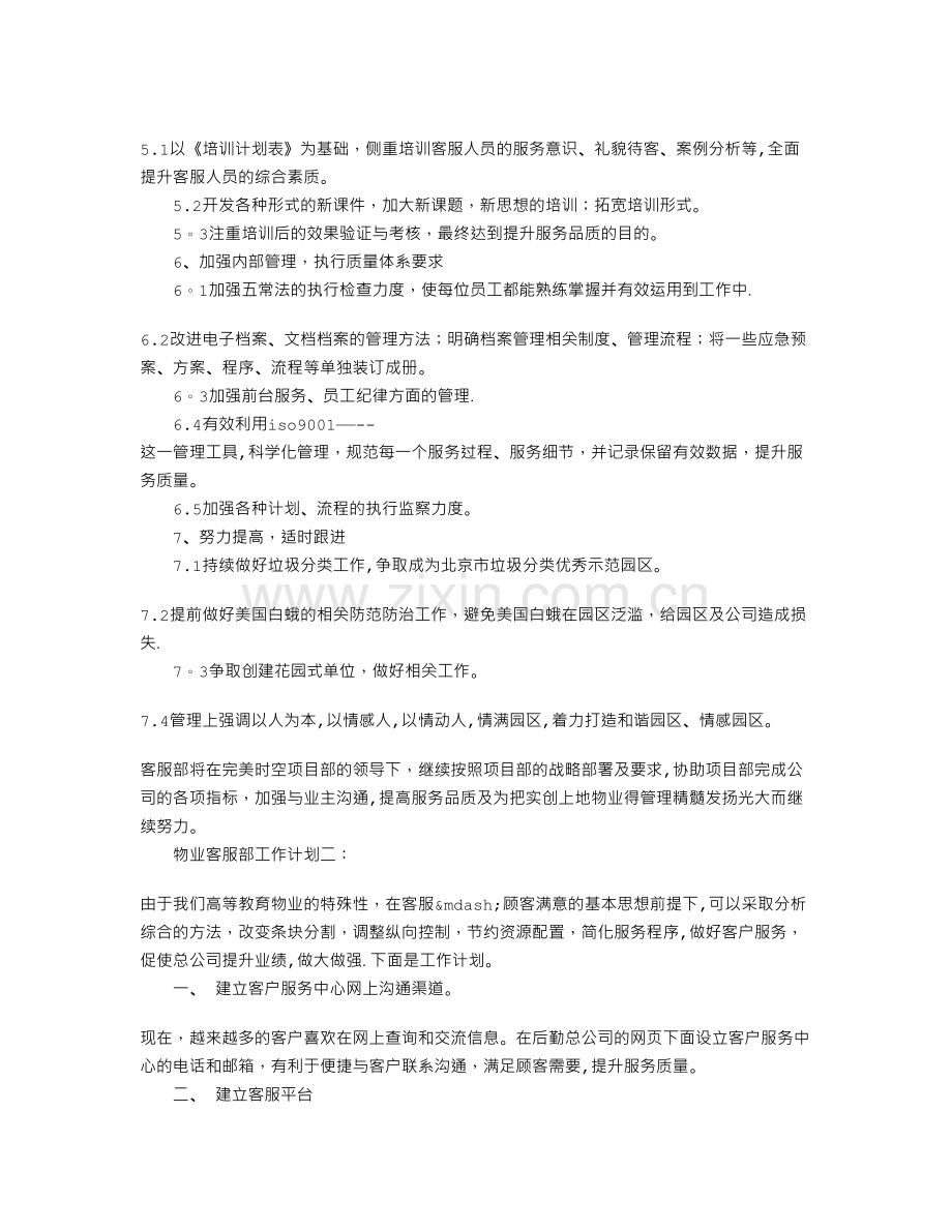 物业客服部工作计划范文大全.doc_第2页