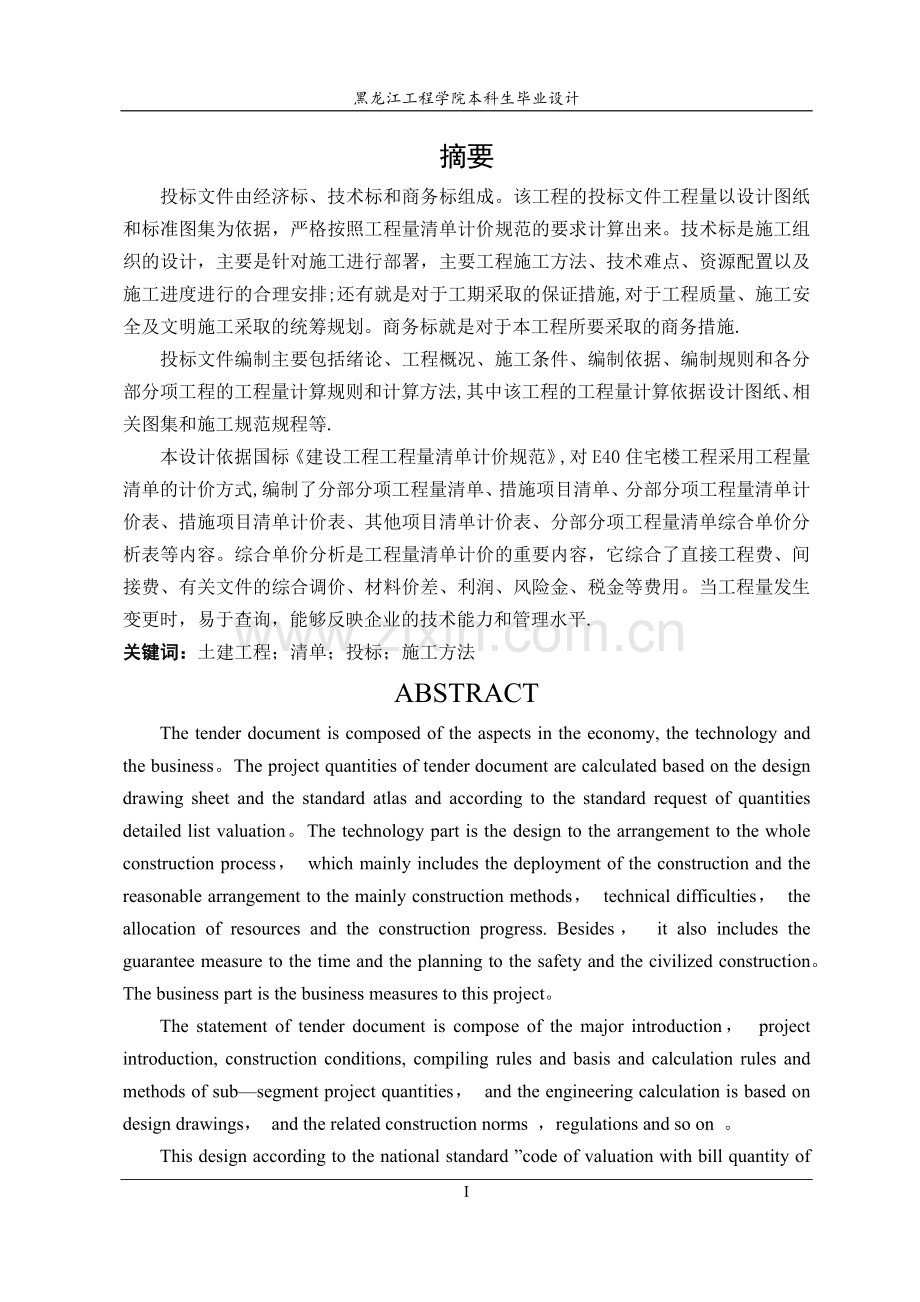 工程造价毕业设计编制说明书.doc_第2页